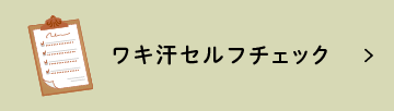 ワキ汗セルフチェック