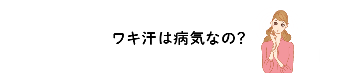 ワキ汗・ワキの多汗症は病気なの？