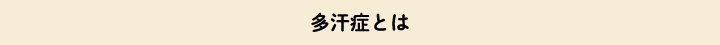 多汗症とは