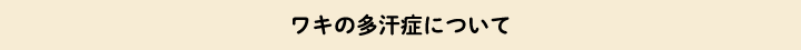 ワキの多汗症について