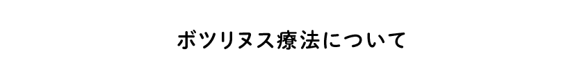 ボツリヌス療法（注射薬）について