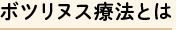 ボツリヌス療法とは