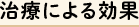 治療による効果