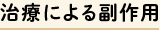 治療による副作用