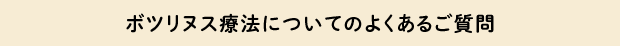 ボツリヌス療法についてのよくあるご質問