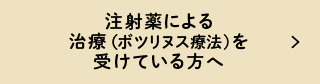 注射薬による治療(ボツリヌス療法)を受けている方へ