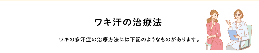 ワキ汗・ワキの多汗症の治療法