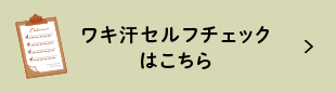 ワキ汗セルフチェックはこちら