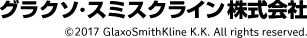 グラクソ・スミスクライン株式会社