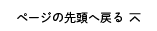 ページの先頭へ戻る