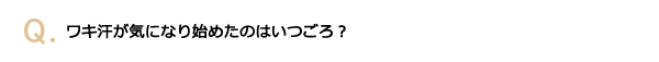 ワキ汗が気になり始めたのはいつごろ？