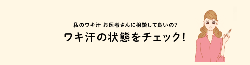 ワキ汗・ワキの多汗症セルフチェック診断