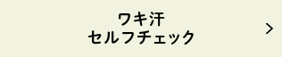 ワキ汗セルフチェック