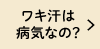 ワキ汗は病気なの？