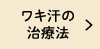 ワキ汗の治療法