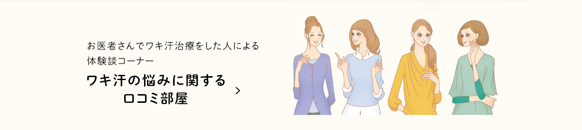 お医者さんでワキ汗治療をした人による体験談コーナー ワキ汗治療クチコミ部屋