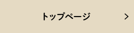 トップページ ＞