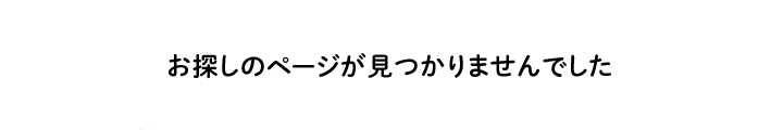 お探しのページが見つかりませんでした