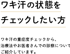 ワキ汗の状態をチェックしたい方