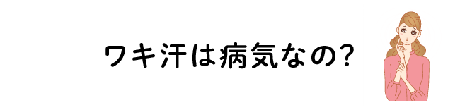 ワキ汗・ワキの多汗症は病気なの？