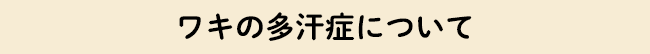 ワキの多汗症について