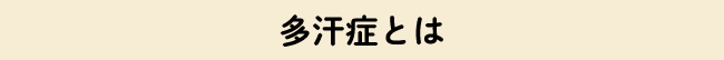 多汗症とは