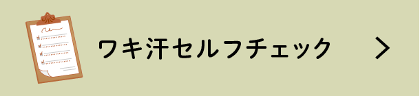 ワキ汗セルフチェック