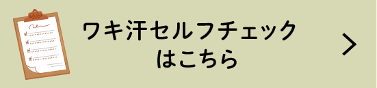 ワキ汗セルフチェックはこちら