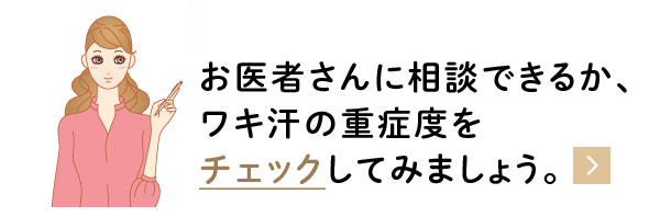 お医者さんに相談できるか、ワキ汗の重症度をチェックしてみましょう。