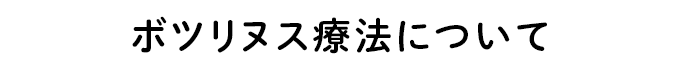 ボツリヌス療法（注射薬）について