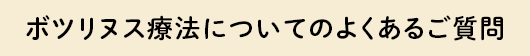 ボツリヌス療法についてのよくあるご質問