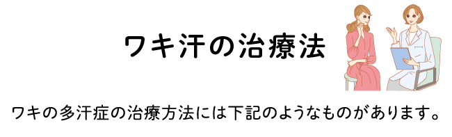 ワキ汗・ワキの多汗症の治療法