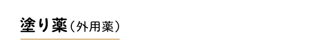 塗り薬（外用薬）