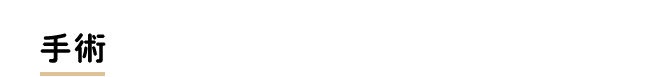 手術
