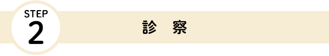 STEP2 診察