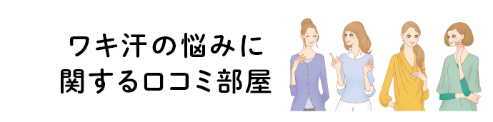 ワキ汗の悩みに関する口コミ部屋