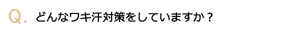 どんなワキ汗対策をしていますか？