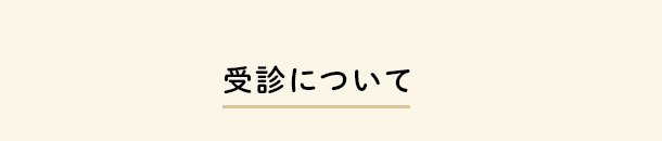 受診について