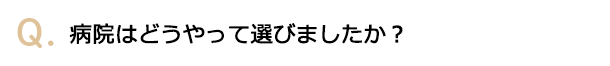病院はどうやって選びましたか？
