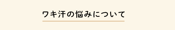 ワキ汗の悩みについて