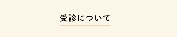 受診について