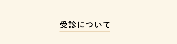 受診について