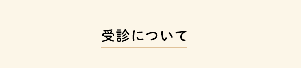 受診について