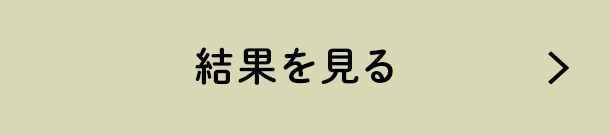 結果を見る