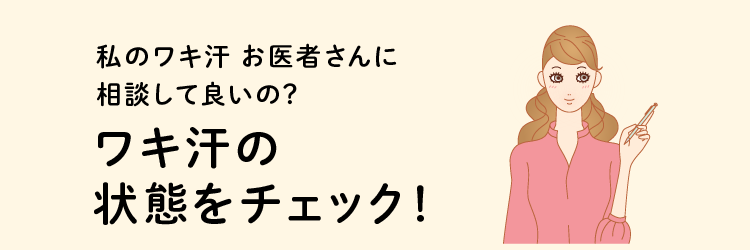 ワキ汗・ワキの多汗症セルフチェック診断